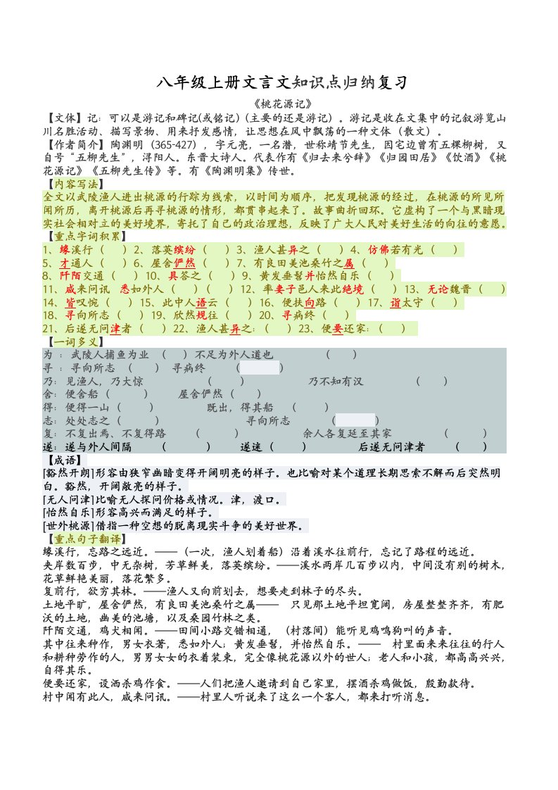 八年级上册文言文知识点归纳复习