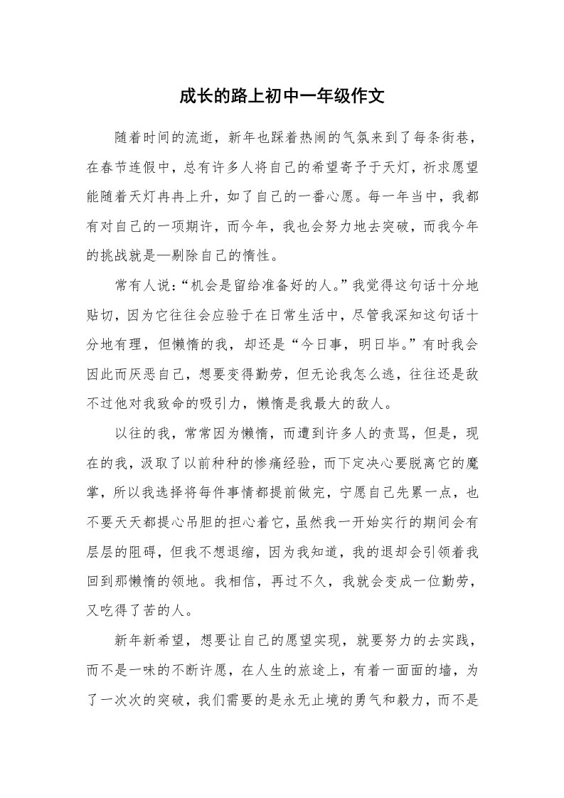 成长的路上初中一年级作文