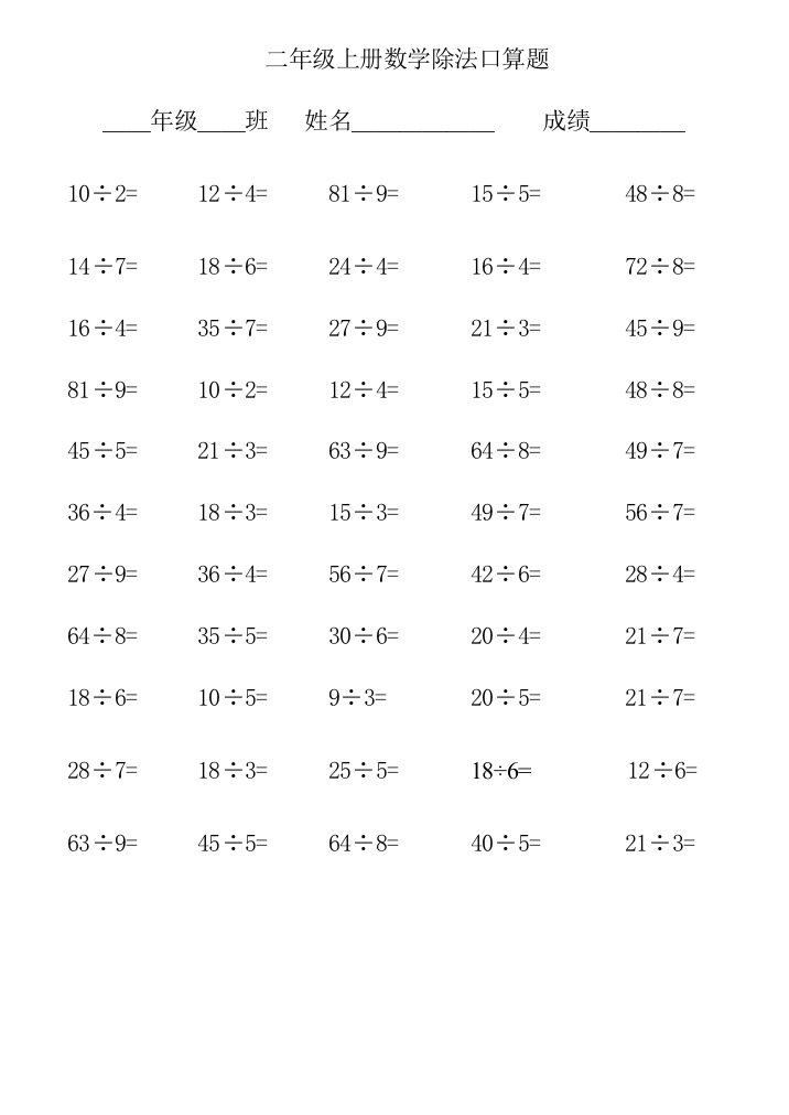 (完整word版)小学二年级数学除法口算题(只有除法)