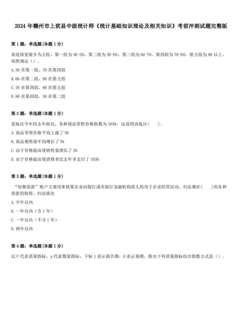 2024年赣州市上犹县中级统计师《统计基础知识理论及相关知识》考前冲刺试题完整版