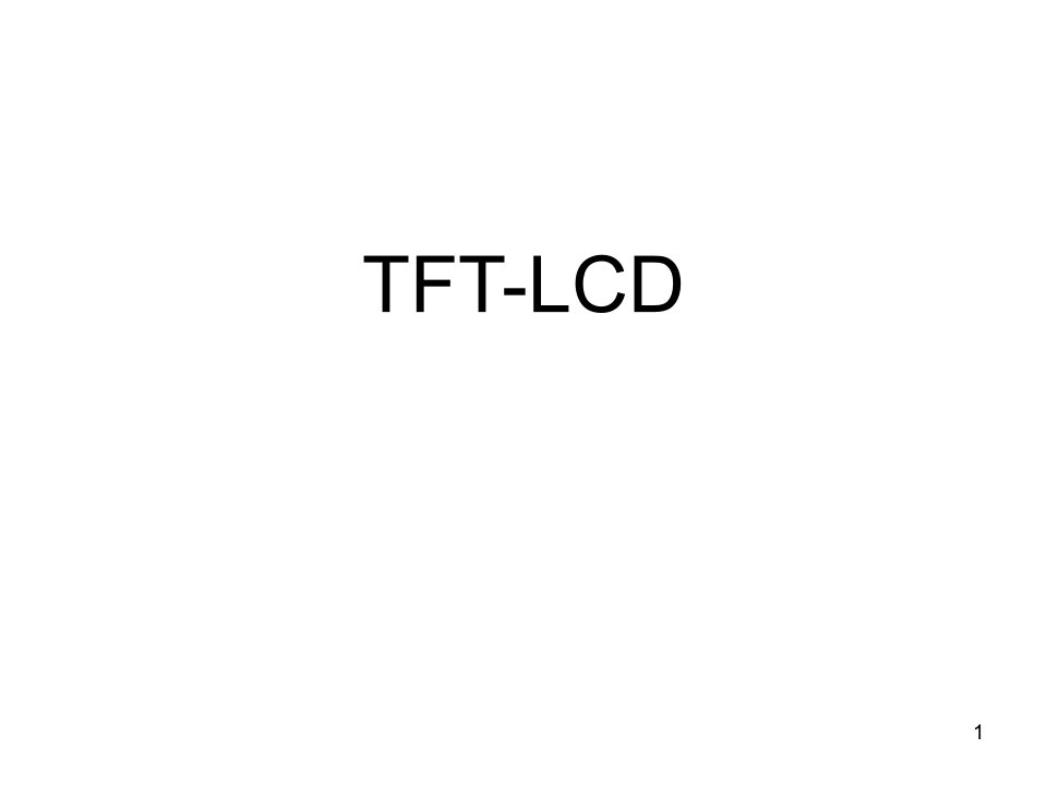 TFT-LCD驱动原理培训