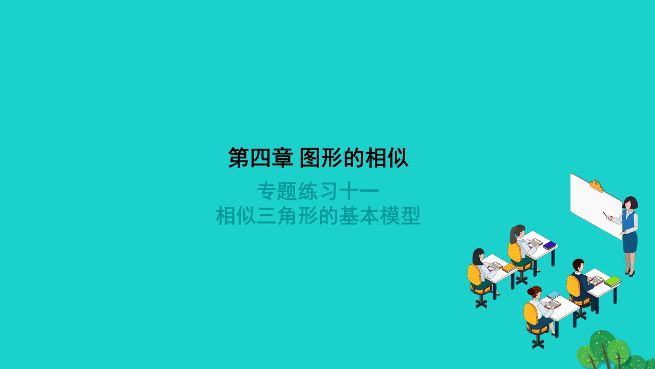 2022九年级数学上册第四章图形的相似专题练习十一相似三角形的基本模型作业课件新版北师大版