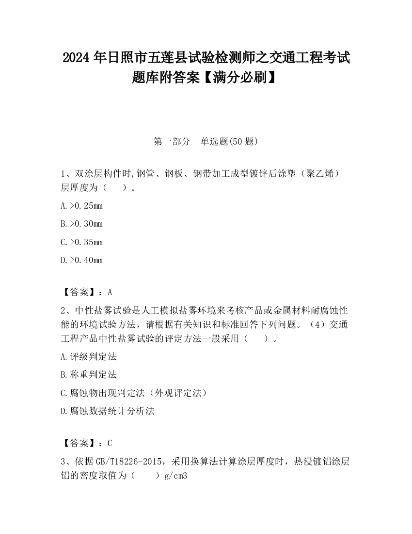 2024年日照市五莲县试验检测师之交通工程考试题库附答案【满分必刷】