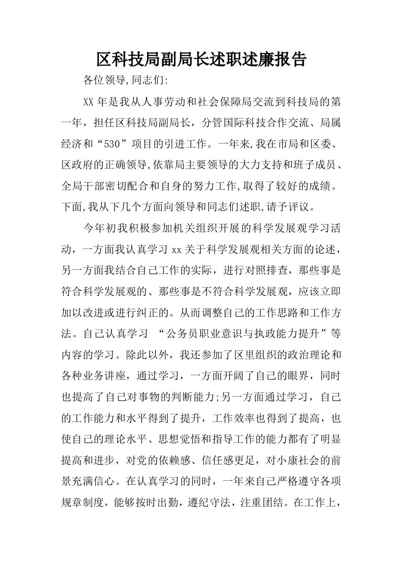 区科技局副局长述职述廉报告.docx