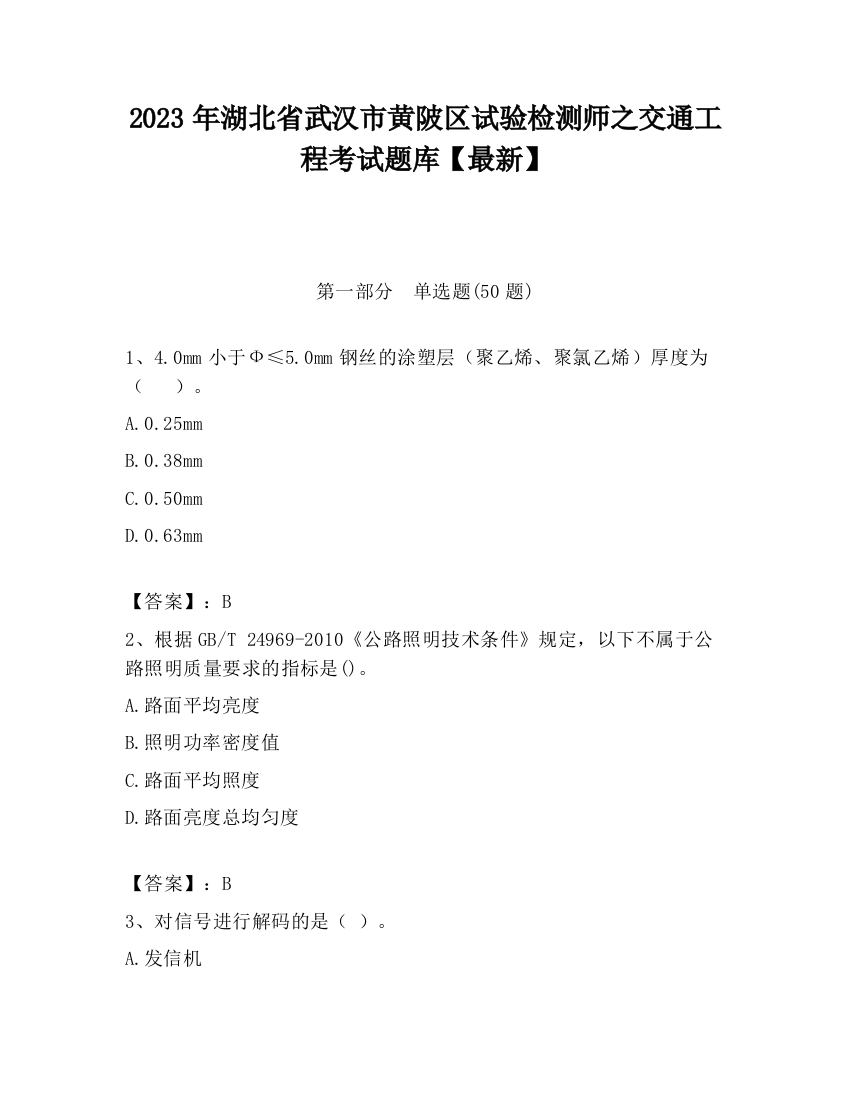 2023年湖北省武汉市黄陂区试验检测师之交通工程考试题库【最新】