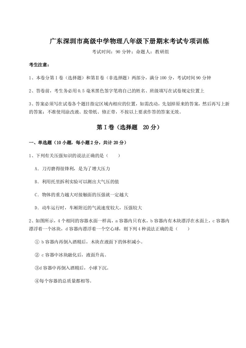 基础强化广东深圳市高级中学物理八年级下册期末考试专项训练试题（解析版）