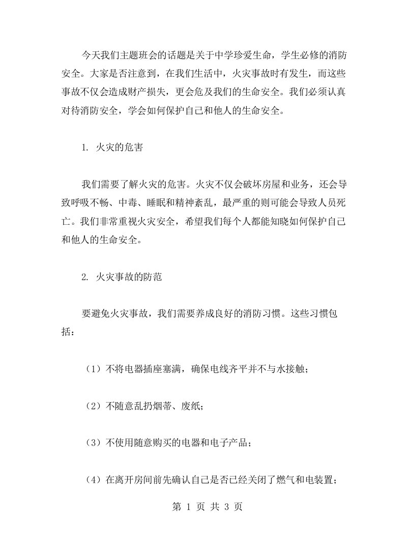 中学珍爱生命，学生必修的消防安全主题班会教案