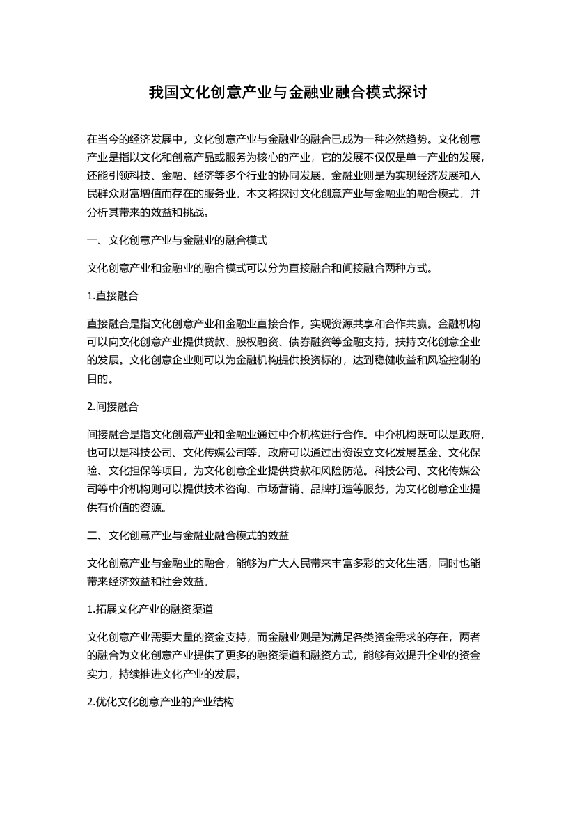 我国文化创意产业与金融业融合模式探讨