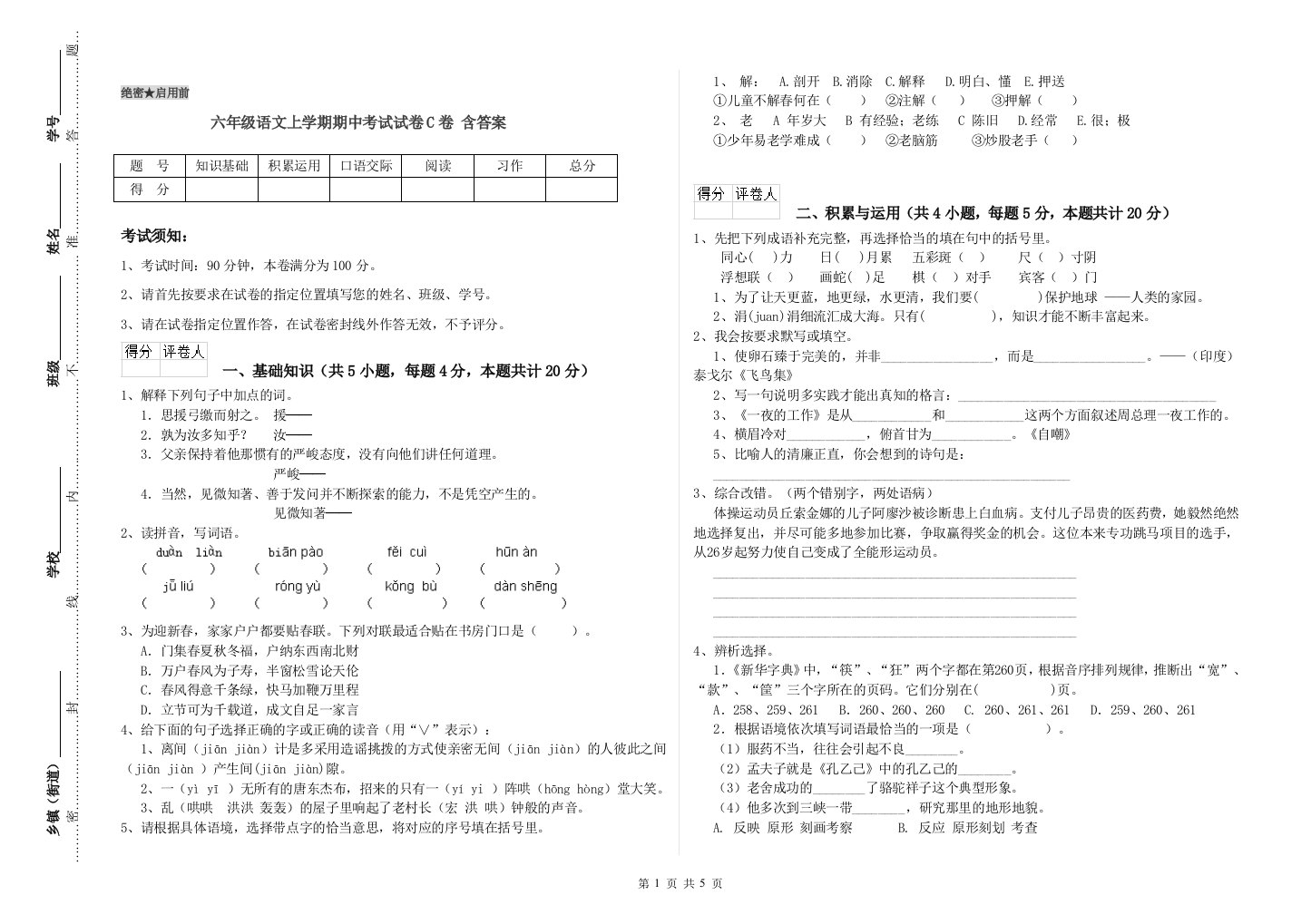 六年级语文上学期期中考试试卷C卷-含答案