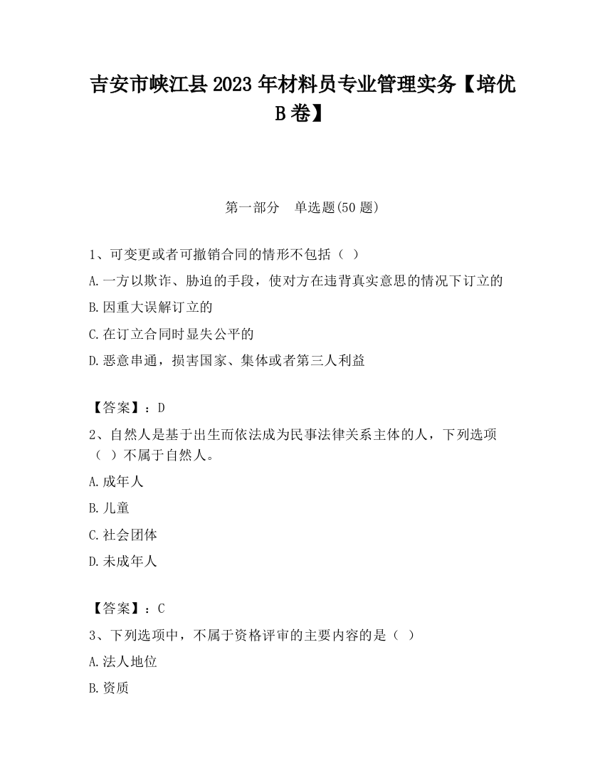 吉安市峡江县2023年材料员专业管理实务【培优B卷】