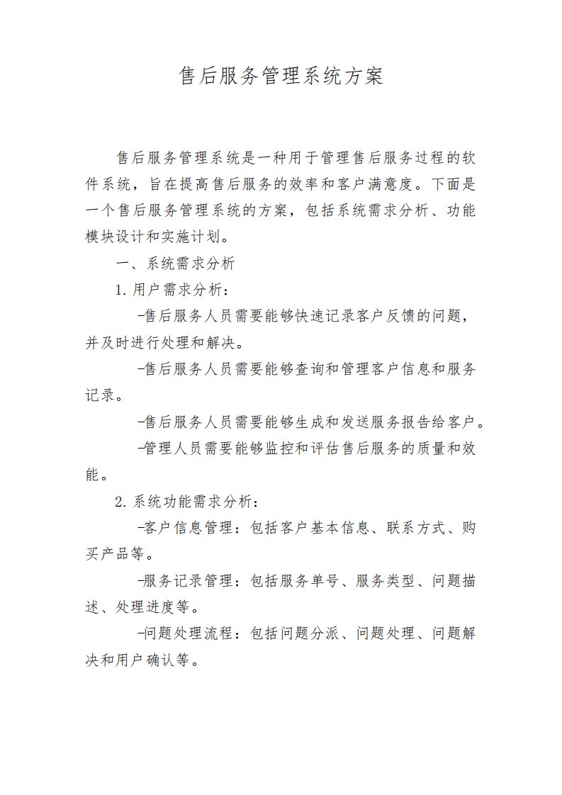 售后服务管理系统方案