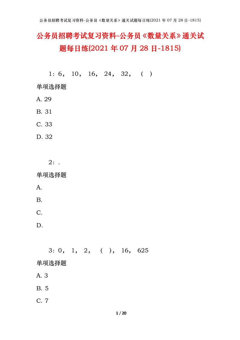 公务员招聘考试复习资料-公务员数量关系通关试题每日练2021年07月28日-1815