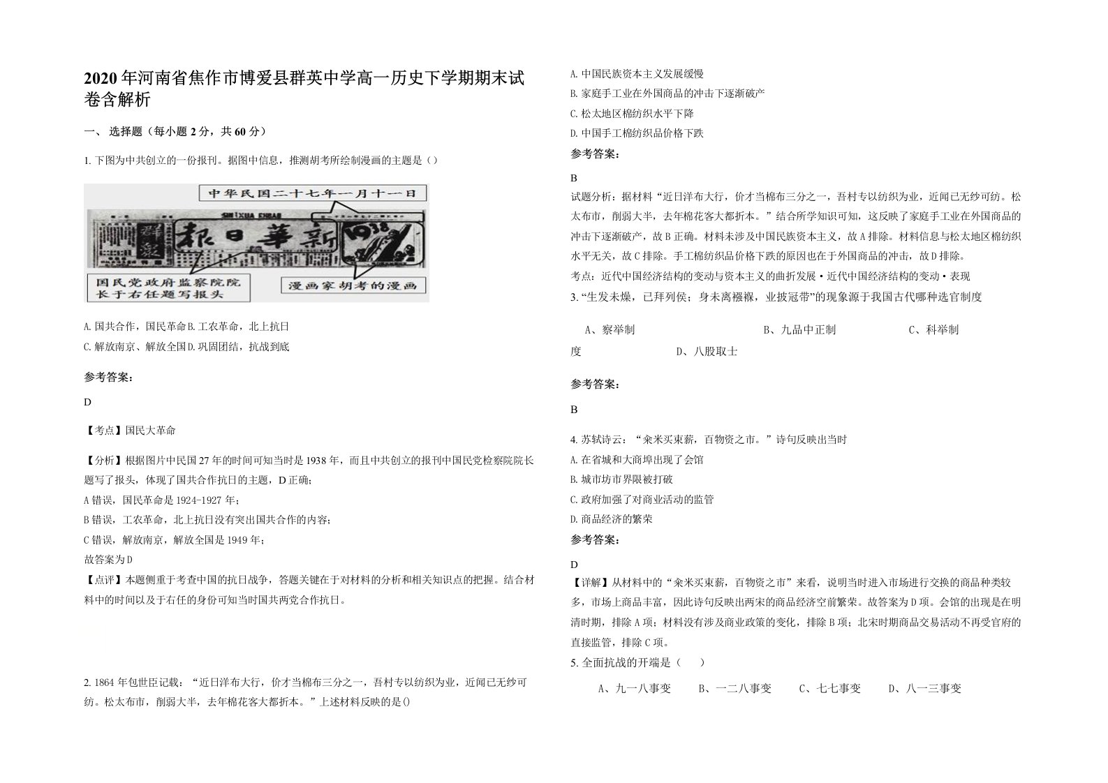 2020年河南省焦作市博爱县群英中学高一历史下学期期末试卷含解析