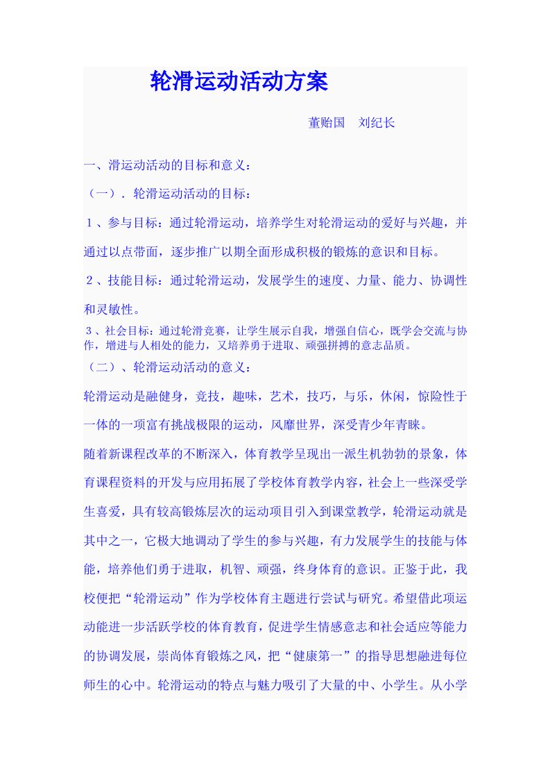 轮滑运动活动方案