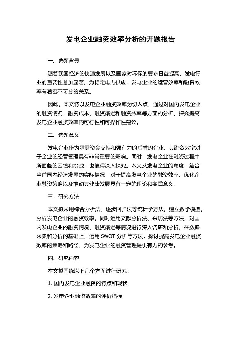 发电企业融资效率分析的开题报告