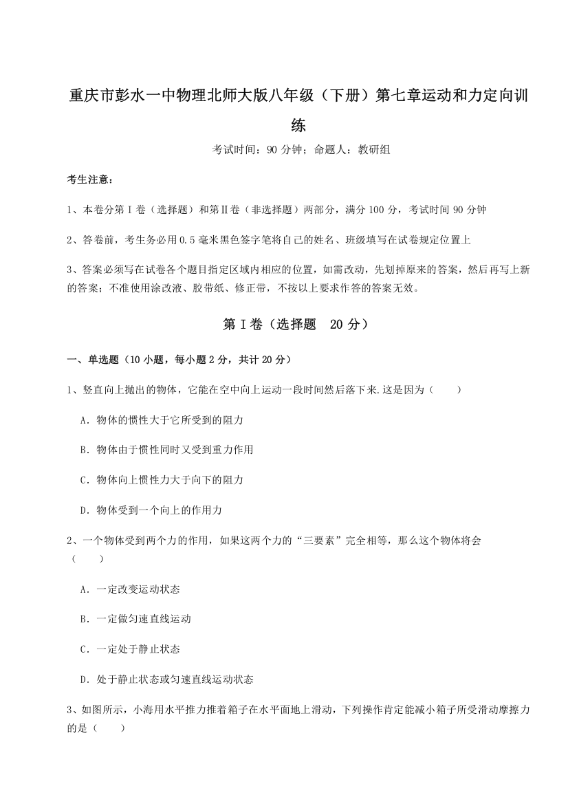 难点解析重庆市彭水一中物理北师大版八年级（下册）第七章运动和力定向训练A卷（解析版）