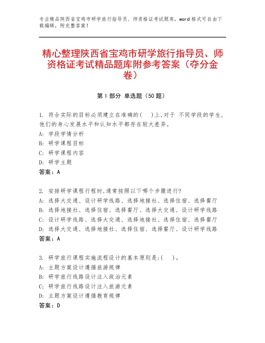 精心整理陕西省宝鸡市研学旅行指导员、师资格证考试精品题库附参考答案（夺分金卷）