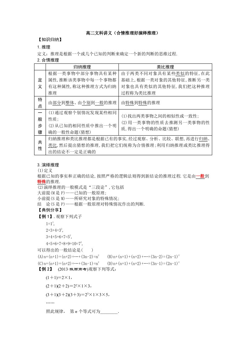 高二文科讲义合情推理和演绎推理学案