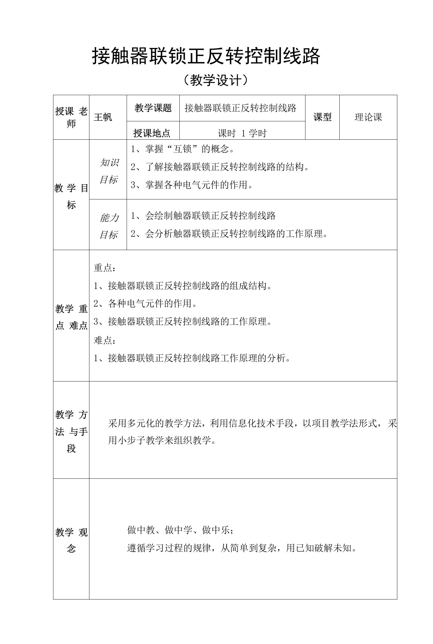 《接触器联锁正反转控制线路》（王帆）公开课教案教学设计