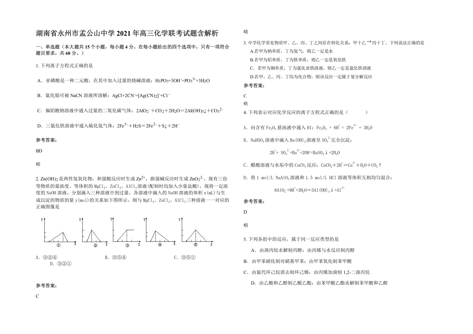 湖南省永州市孟公山中学2021年高三化学联考试题含解析