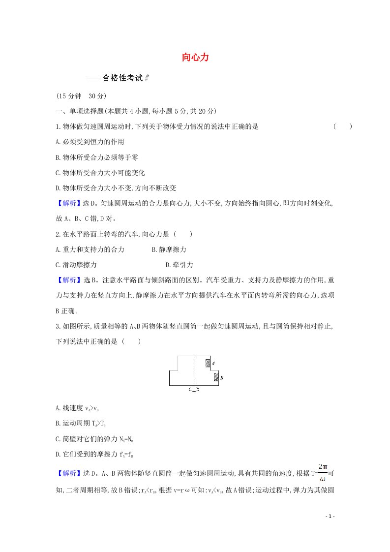 2020_2021学年新教材高中物理第六章圆周运动2.1向心力练习含解析新人教版必修第二册2021060428