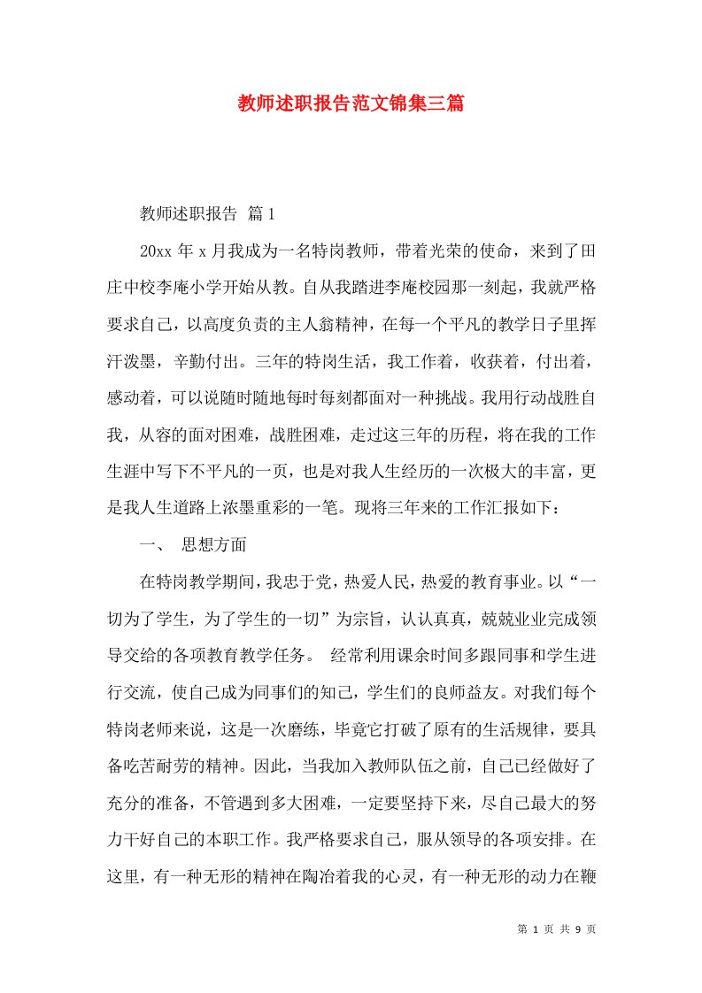 教师述职报告范文锦集三篇