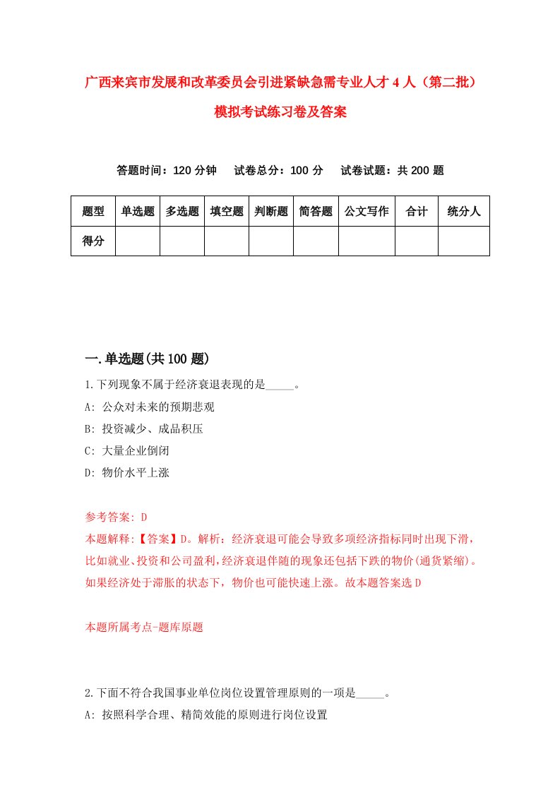 广西来宾市发展和改革委员会引进紧缺急需专业人才4人第二批模拟考试练习卷及答案3