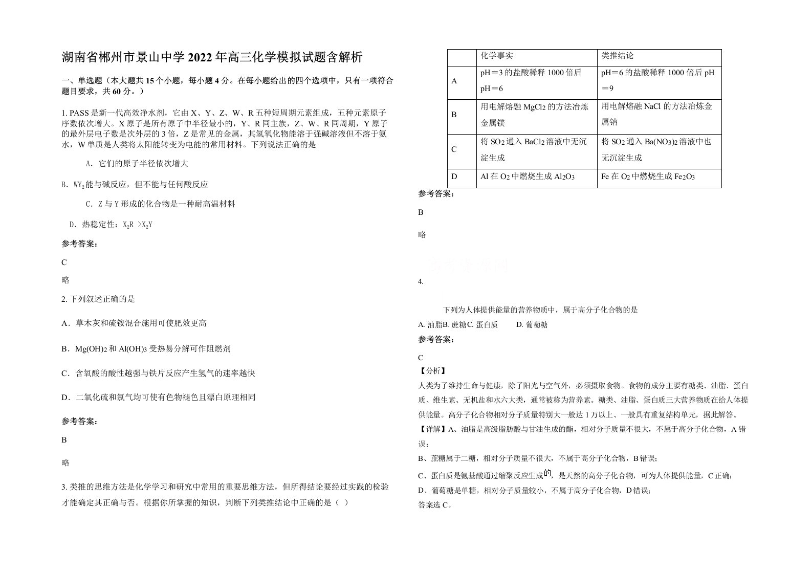 湖南省郴州市景山中学2022年高三化学模拟试题含解析