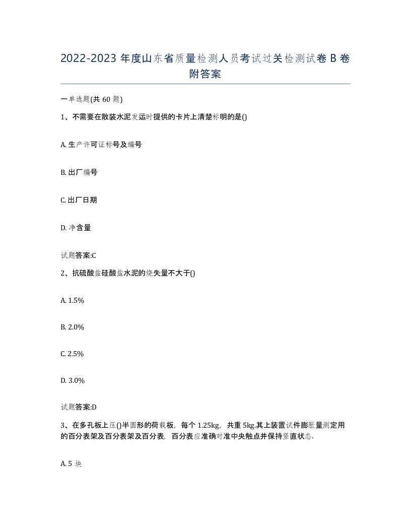 20222023年度山东省质量检测人员考试过关检测试卷B卷附答案