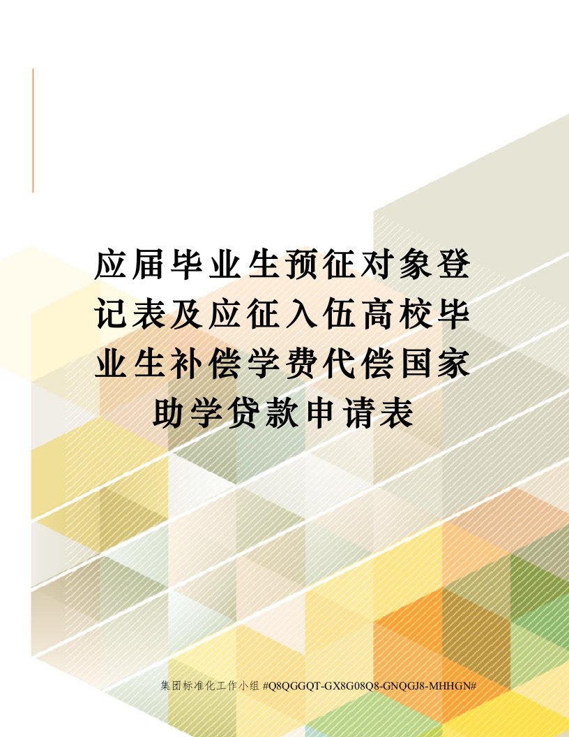 应届毕业生预征对象登记表及应征入伍高校毕业生补偿学费代偿国家助学贷款申请表