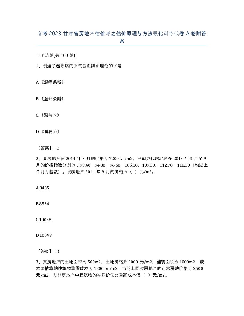 备考2023甘肃省房地产估价师之估价原理与方法强化训练试卷A卷附答案