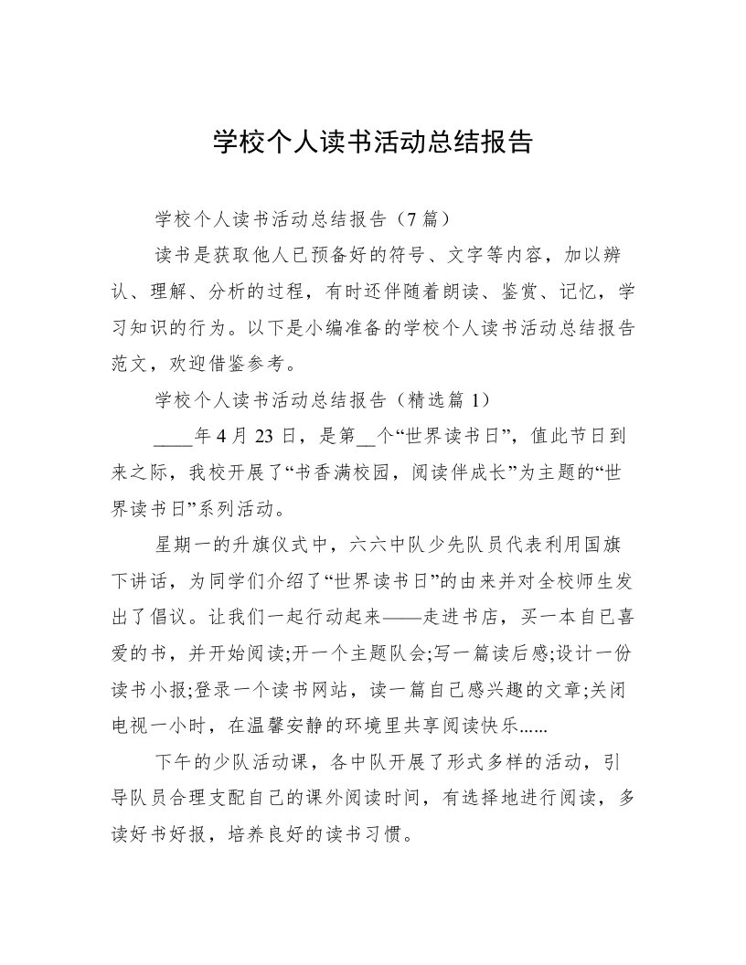 学校个人读书活动总结报告