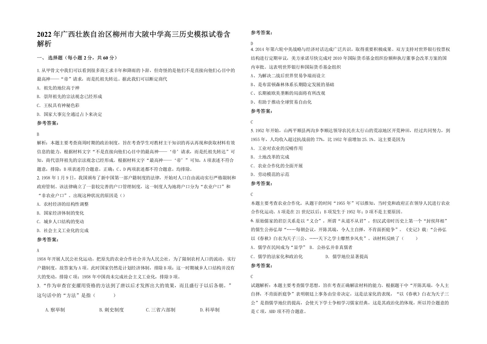 2022年广西壮族自治区柳州市大陂中学高三历史模拟试卷含解析