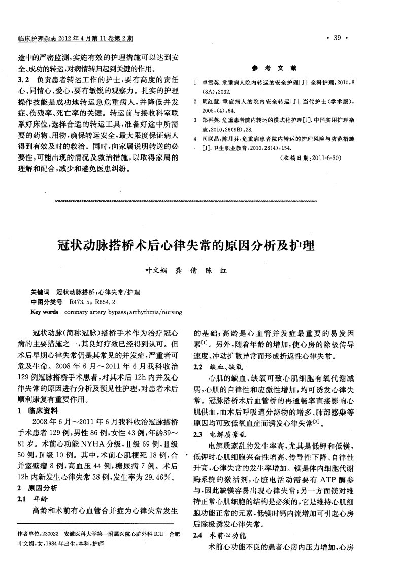 冠状动脉搭桥术后心律失常的原因分析及护理.pdf.pdf