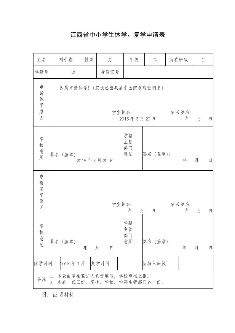 江西省中小学生休学、复学申请表