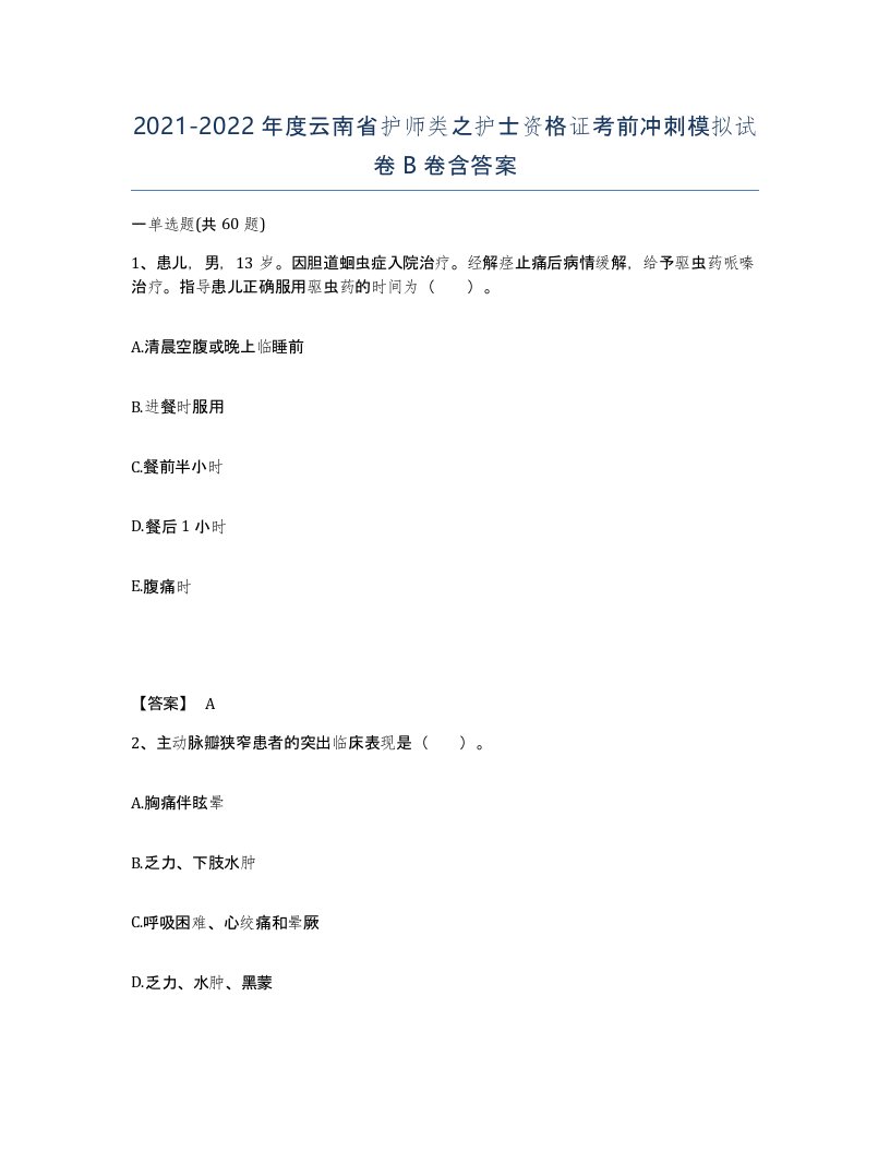 2021-2022年度云南省护师类之护士资格证考前冲刺模拟试卷B卷含答案