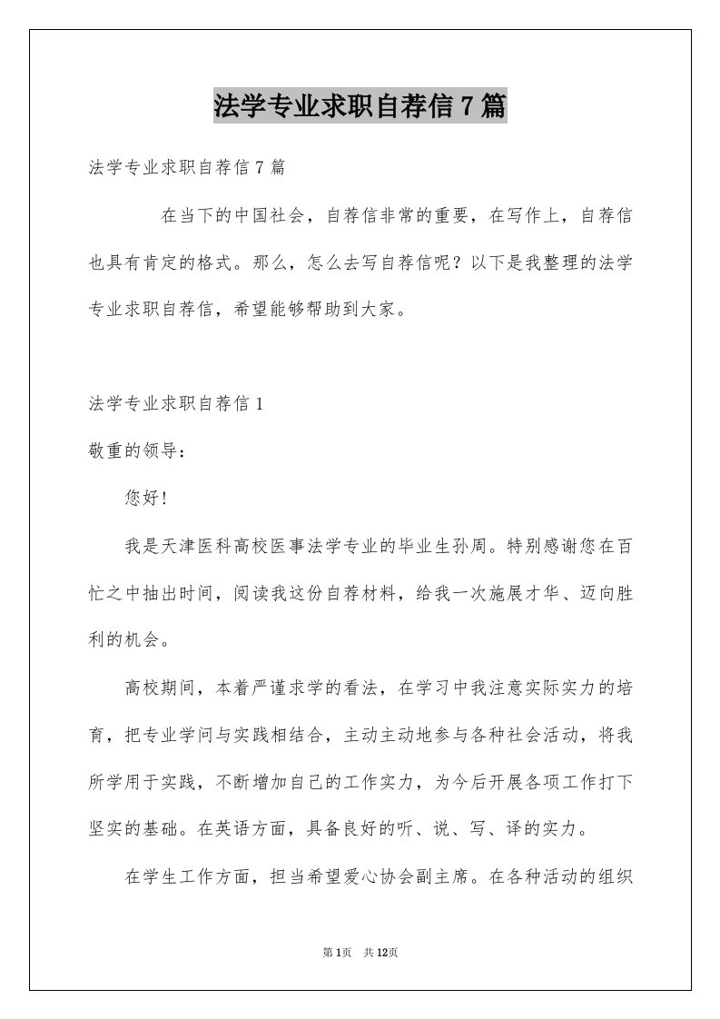 法学专业求职自荐信7篇例文