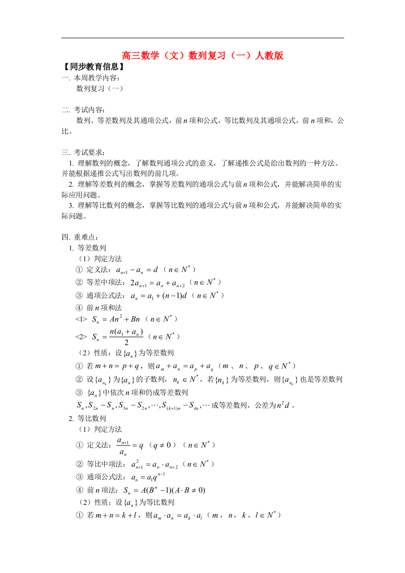 高三数学（文）数列复习（一）人教版