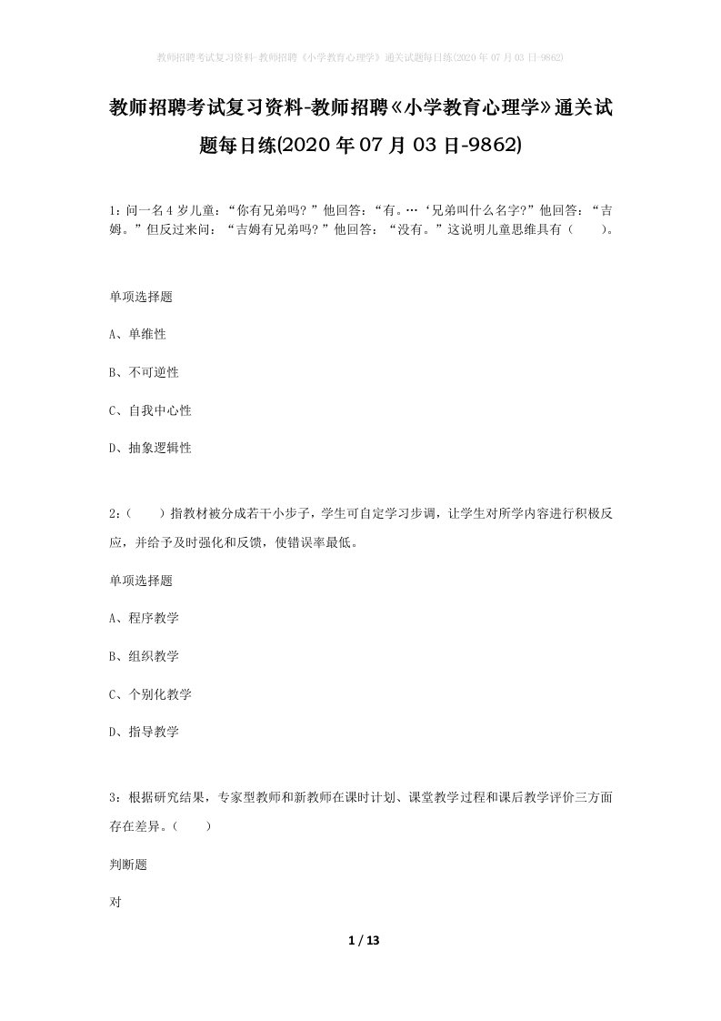 教师招聘考试复习资料-教师招聘小学教育心理学通关试题每日练2020年07月03日-9862