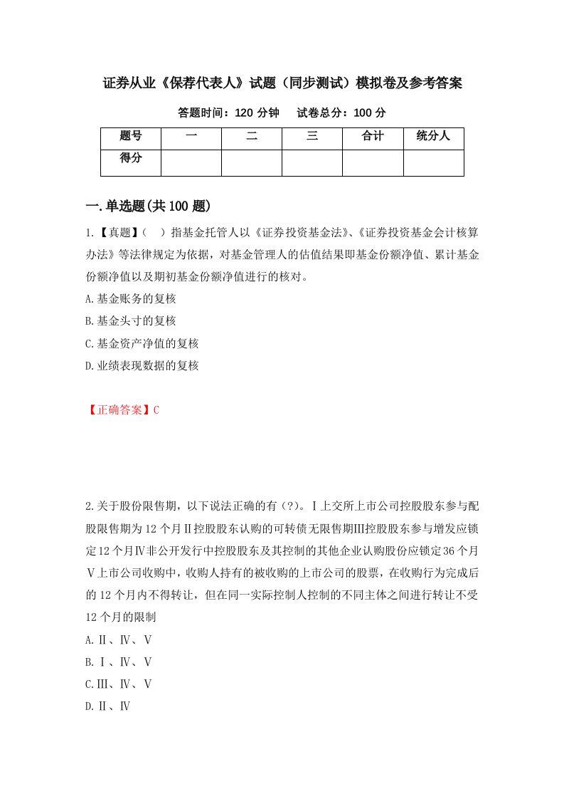 证券从业保荐代表人试题同步测试模拟卷及参考答案48