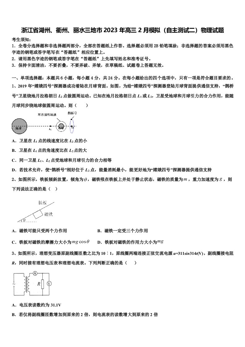 浙江省湖州、衢州、丽水三地市2023年高三2月模拟（自主测试二）物理试题