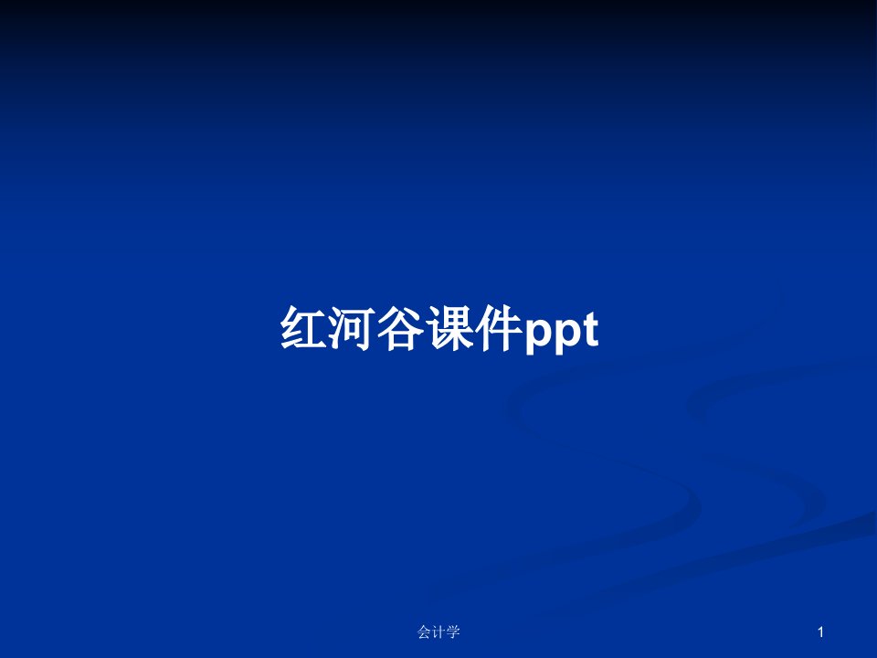 红河谷课件pptPPT教案