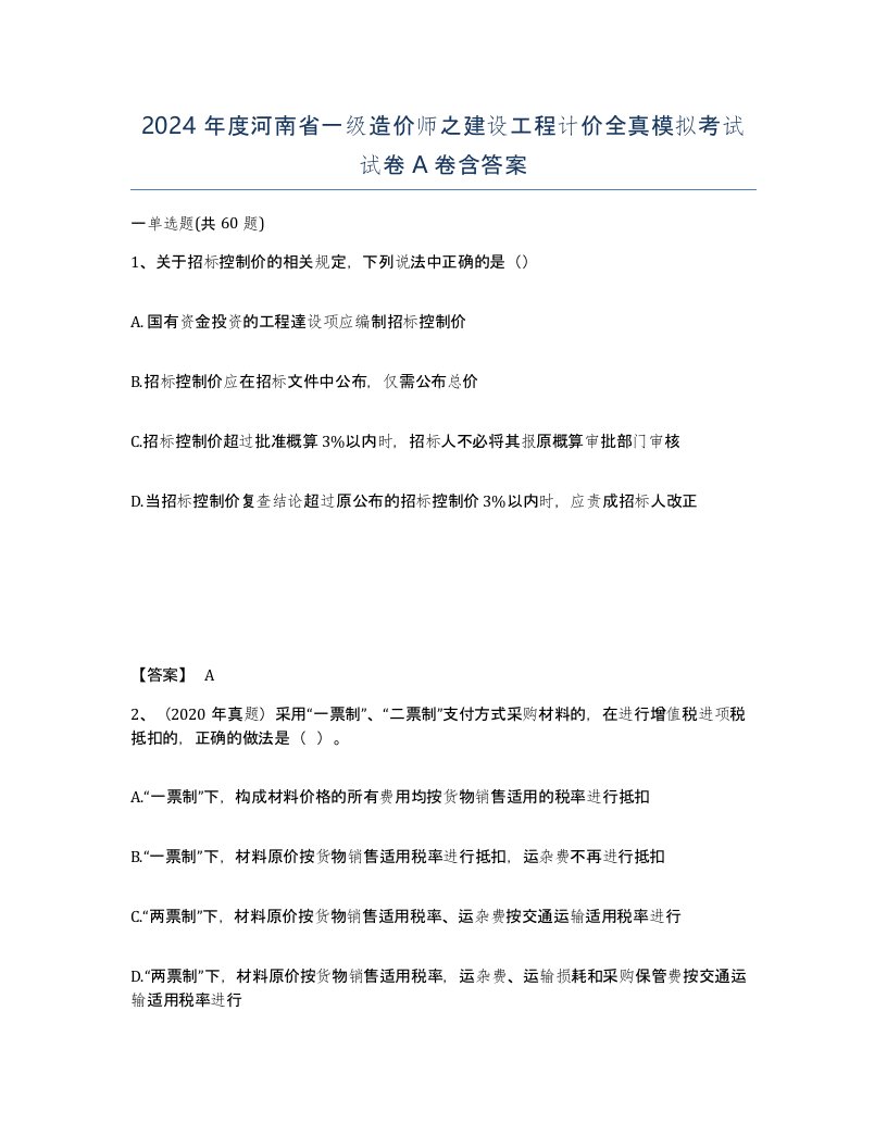 2024年度河南省一级造价师之建设工程计价全真模拟考试试卷A卷含答案