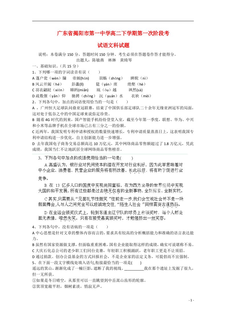 广东省揭阳市第一中学高二语文下学期第一次阶段考试试题