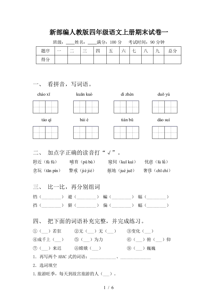 新部编人教版四年级语文上册期末试卷一