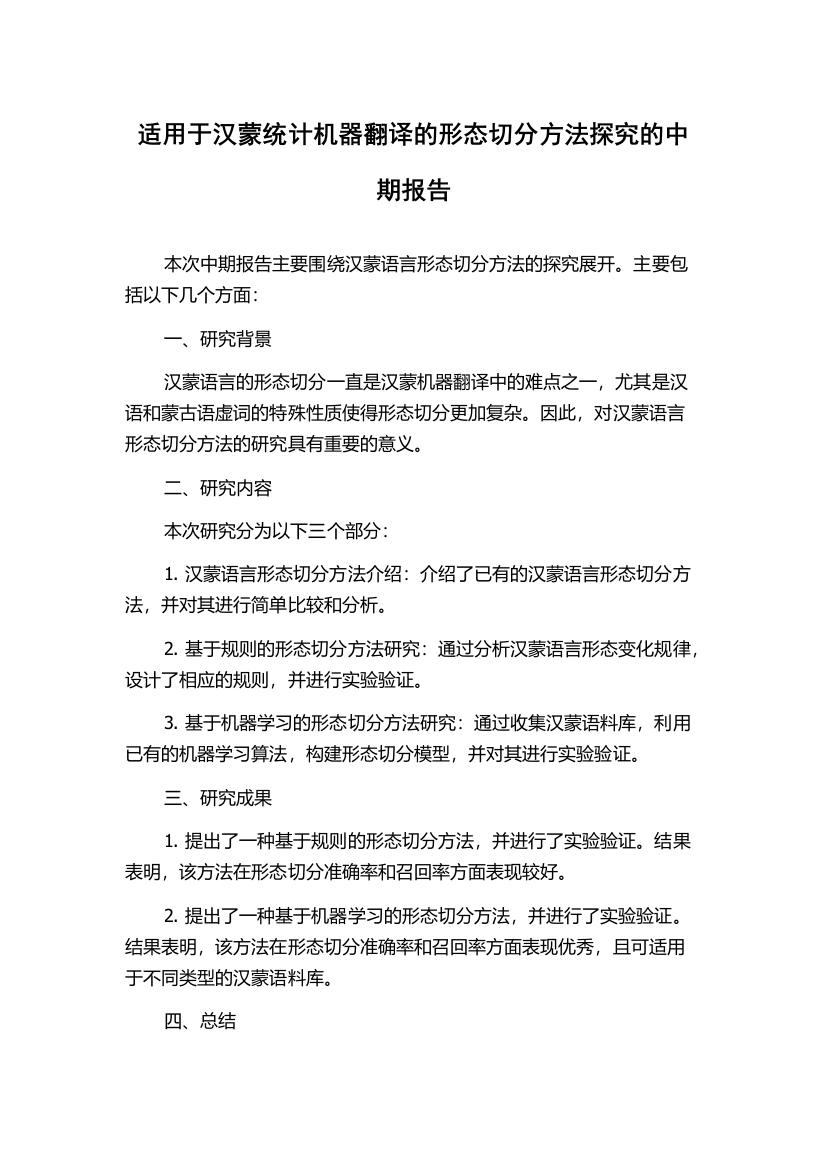 适用于汉蒙统计机器翻译的形态切分方法探究的中期报告