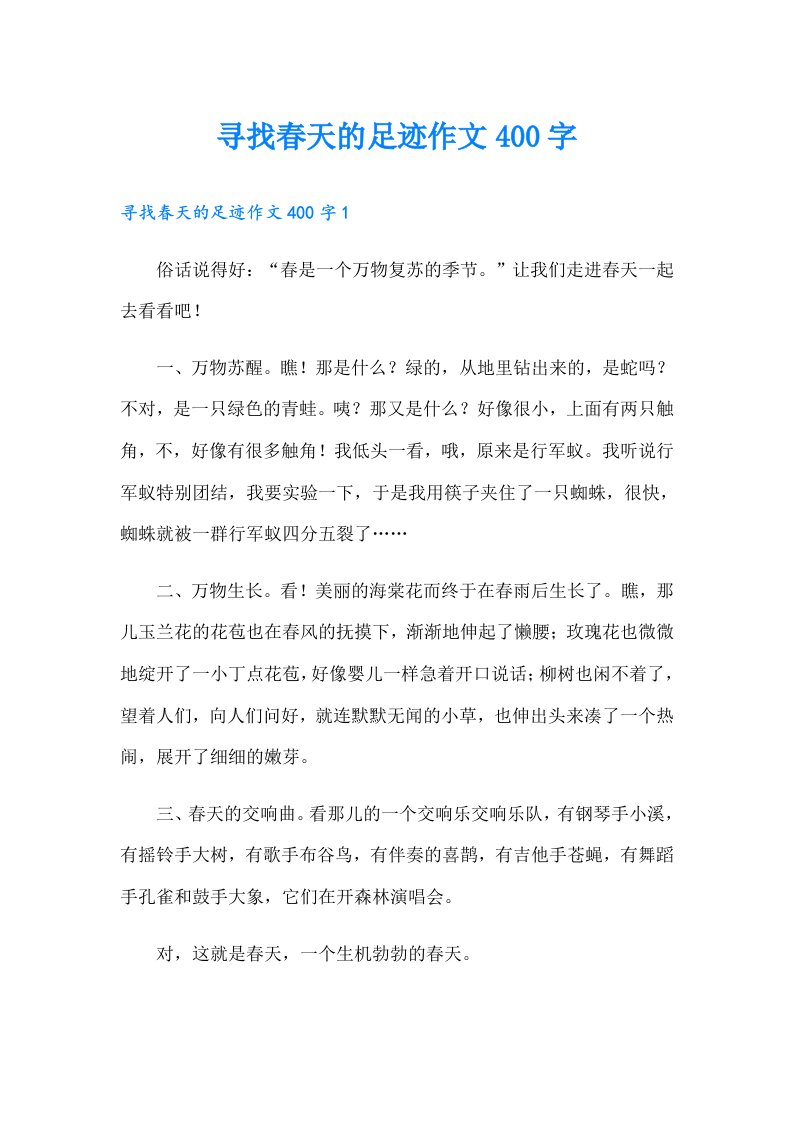 寻找春天的足迹作文400字