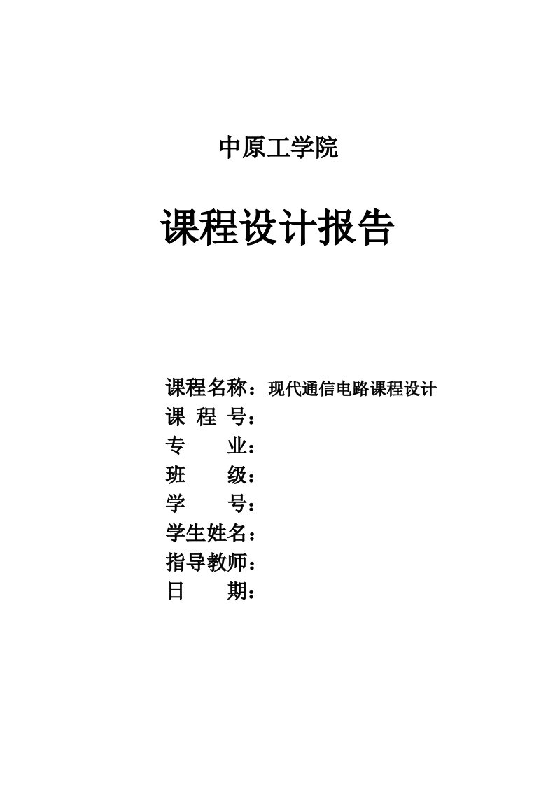 现代通信电路课程设计AM传输系统的设计