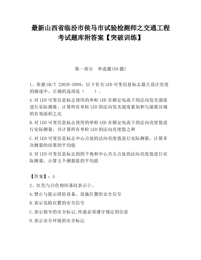 最新山西省临汾市侯马市试验检测师之交通工程考试题库附答案【突破训练】