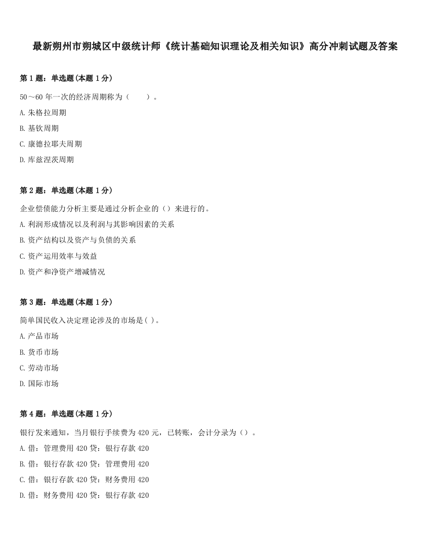 最新朔州市朔城区中级统计师《统计基础知识理论及相关知识》高分冲刺试题及答案